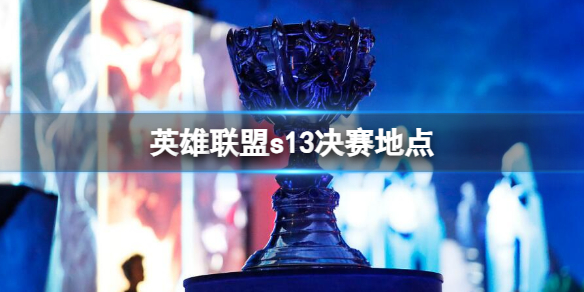 《英雄聯盟》s13決賽地點一覽
