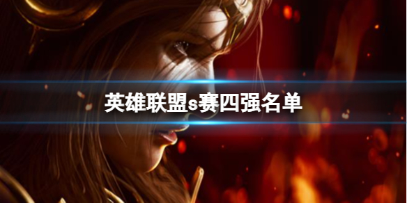 《英雄聯盟》s賽四強名單一覽