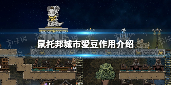 《鼠托邦》城市愛豆有什麽用?