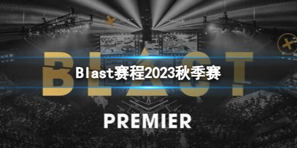 《cs2》Blast2023秋季賽時間賽程戰隊彙總
