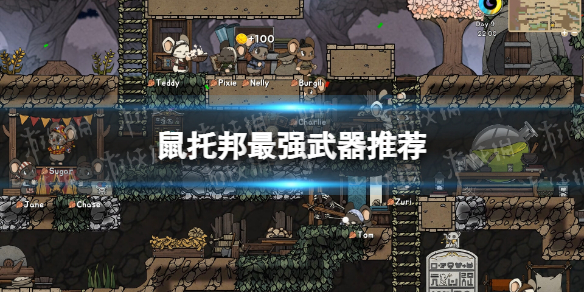 《鼠托邦》最強武器推薦