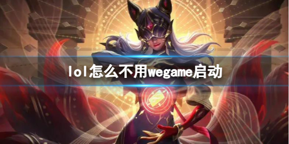 《lol》不用wegame啓動方法