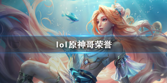 《lol》原神哥榮譽介紹