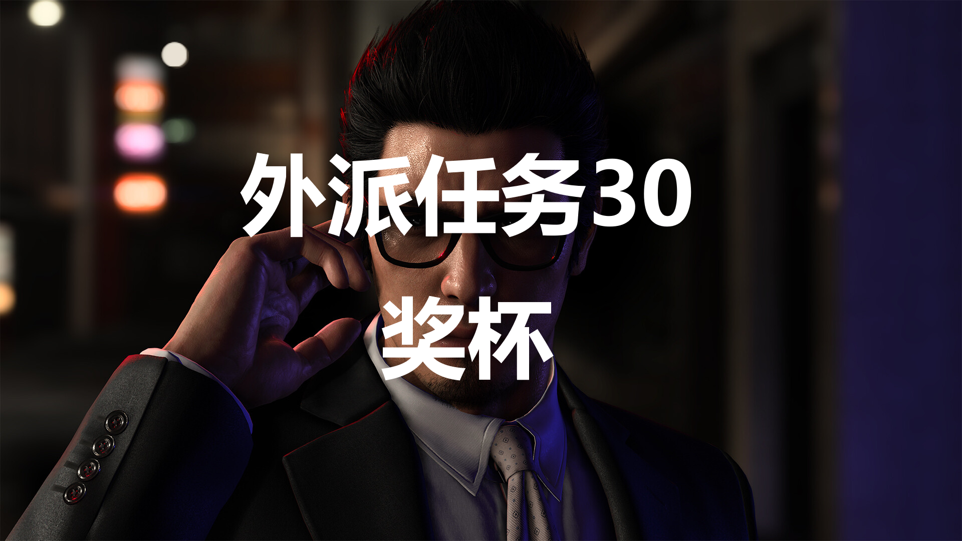 如龍7外傳無名之龍外派任務30獎杯攻略