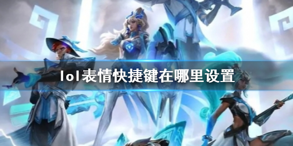 《lol》表情快捷鍵設置位置介紹