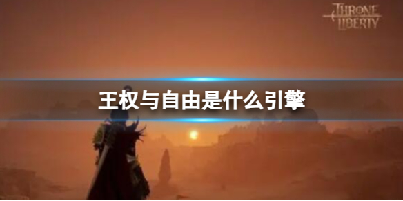 《王權與自由》引擎介紹