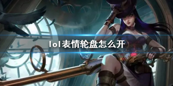 《lol》表情輪盤使用方法介紹