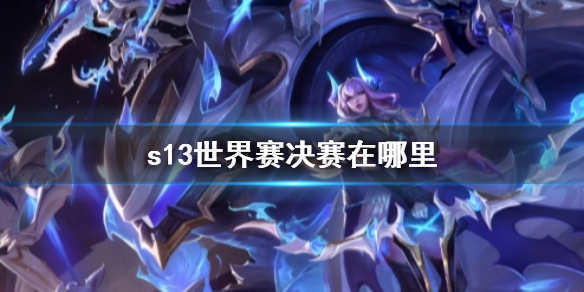《英雄聯盟》s13世界賽決賽位置介紹