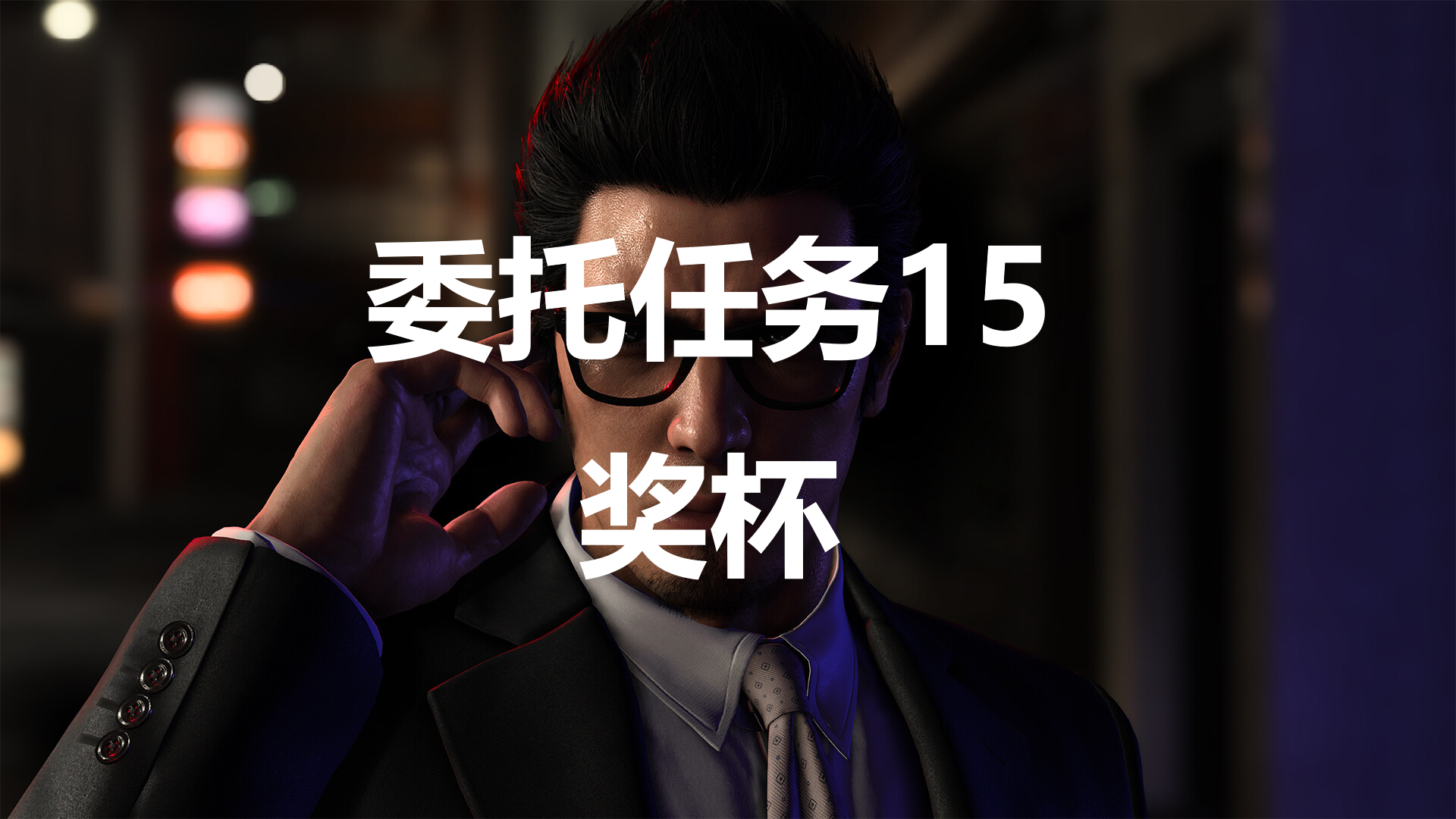 如龍7外傳無名之龍委托任務15獎杯攻略