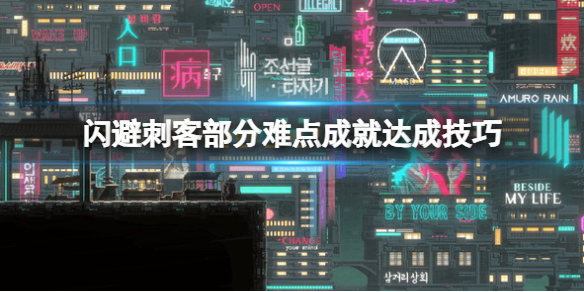 《閃避刺客》部分難點成就達成技巧