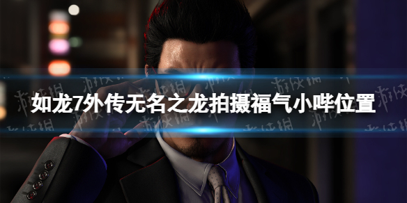 《如龍7外傳無名之龍》拍攝福氣小哔在哪？