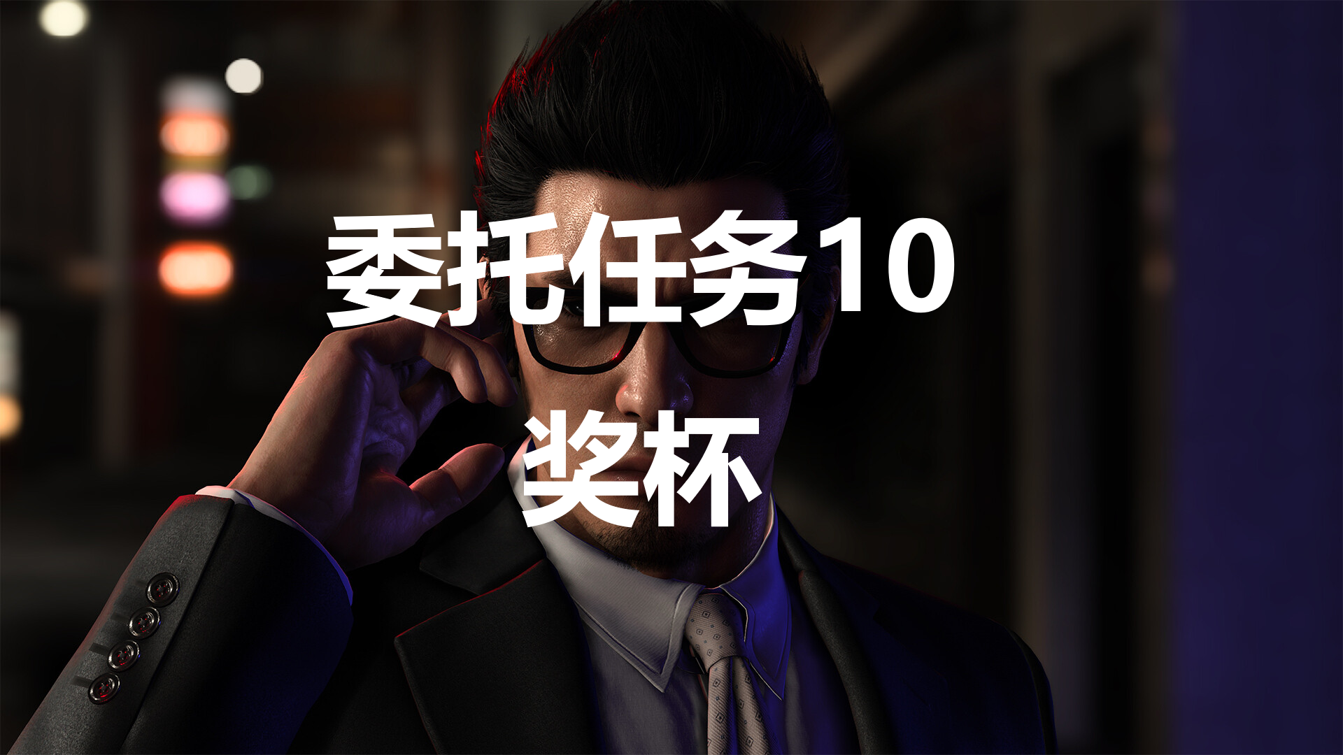 如龍7外傳無名之龍委托任務10獎杯攻略