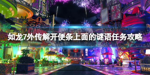 《如龍7外傳無名之龍》解開便條上面的謎語任務攻略