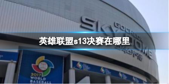 《英雄聯盟》s13決賽地點介紹