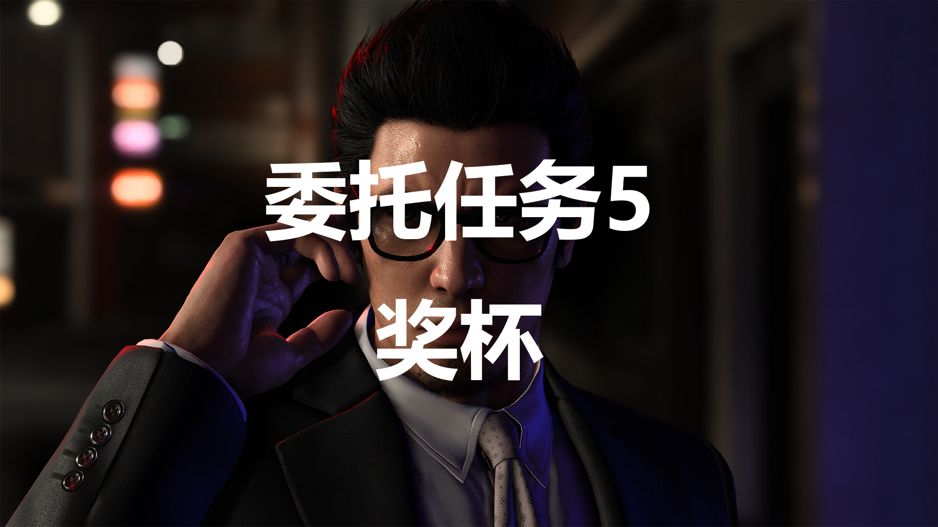 如龍7外傳無名之龍委托任務5獎杯攻略