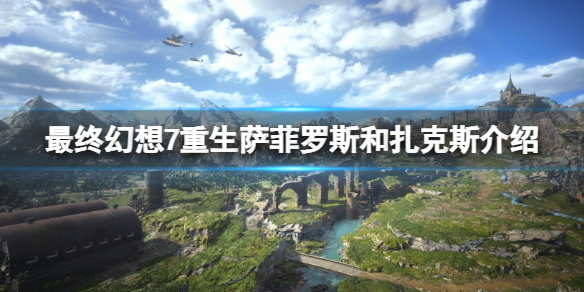 《最終幻想7重生》薩菲羅斯和紮克斯介紹