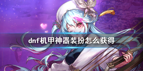 《dnf》機甲神器裝扮獲得方法介紹