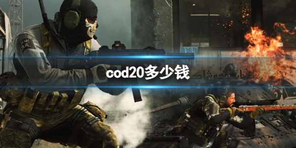 《cod20》2023價格介紹