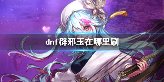 《dnf》辟邪玉獲取位置介紹