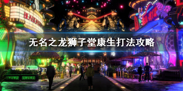 《如龍7外傳無名之龍》獅子堂康生打法攻略