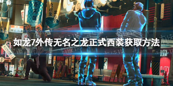 《如龍7外傳無名之龍》正式西裝怎麽獲得?