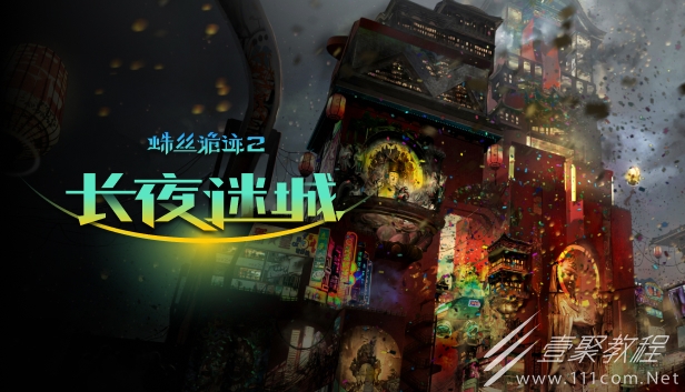 多結局第一人稱偵探解謎RPG蛛絲詭迹2長夜迷城一覽