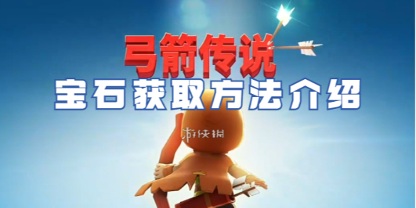弓箭傳說寶石獲取方法介紹