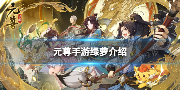 《元尊》綠蘿怎麽樣綠蘿技能介紹