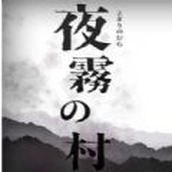 夜霧之村版