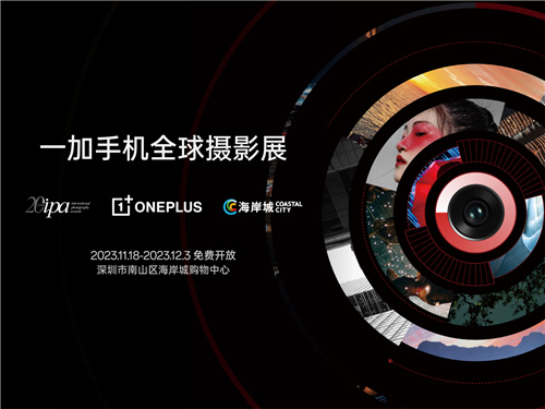 一加手機全球攝影展深圳開展曆年獲獎作品齊登場