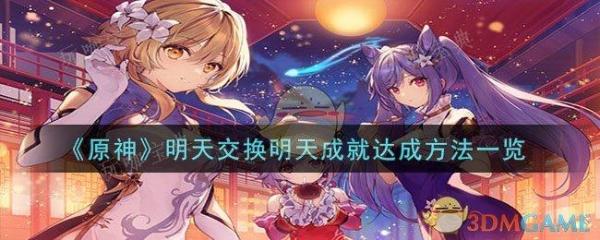 《原神》明天交換明天成就達成方法