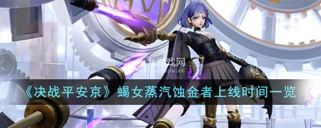 決戰平安京蠍女蒸汽蝕金者上線時間及獲得方法一覽