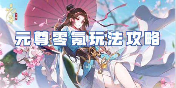 元尊零氪玩法策略