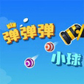 彈彈彈小球正式版