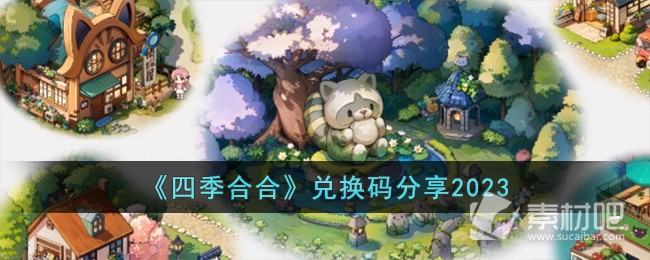 《四季合合》全新兌換碼分享2023