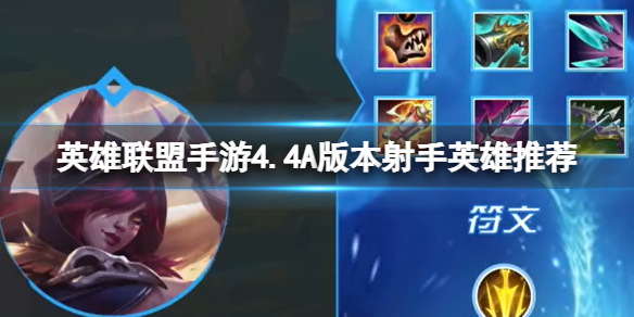 《英雄聯盟手遊》4.4A版本射手英雄推薦T1射手英雄排行