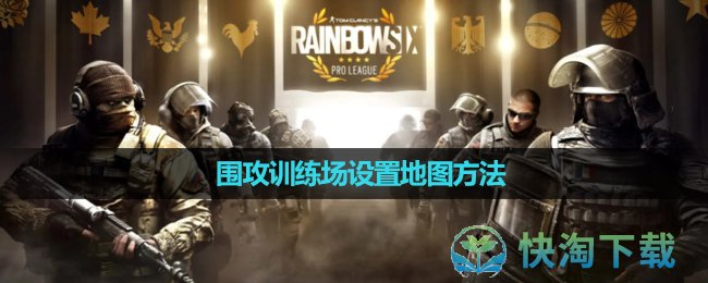 《彩虹六號》圍攻訓練場設置地圖玩法