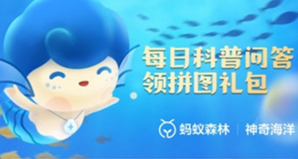 《支付寶》神奇海洋2023年11月16日答案最新