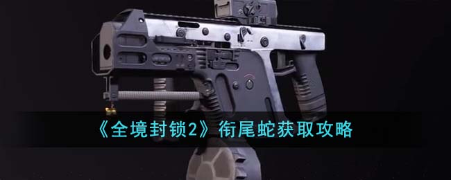 《全境封鎖2》銜尾蛇獲取攻略