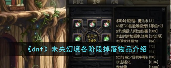 《dnf》未央幻境各階段掉落物品介紹