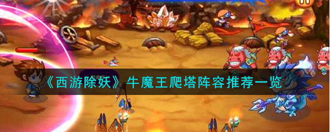 《西遊除妖》牛魔王爬塔陣容推薦一覽