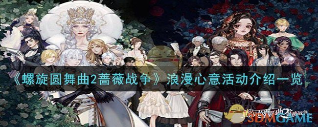 《螺旋圓舞曲2薔薇戰爭》浪漫心意活動介紹一覽