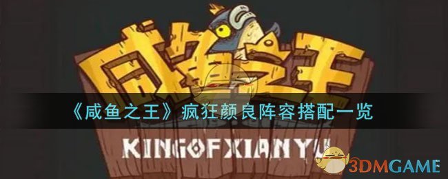 《鹹魚之王》瘋狂顔良陣容搭配一覽