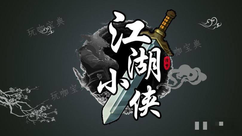 《江湖小俠》運功的用途介紹