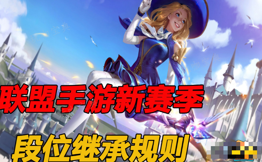 《英雄聯盟手遊》段位繼承是什麽樣的？段位繼承規則分享