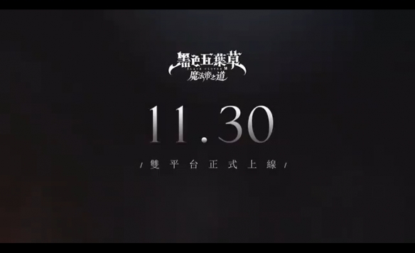手遊《黑色五葉草M：魔法帝之道》11月30日發售