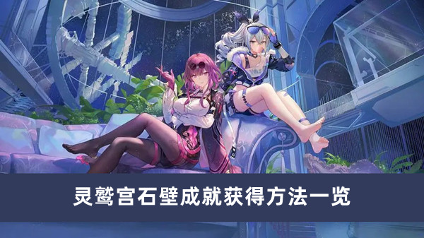 《崩壞星穹鐵道》靈鹫宮石壁成就怎麽獲得