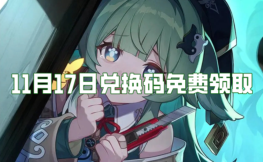 《崩壞星穹鐵道》11月17日兌換碼免費領取