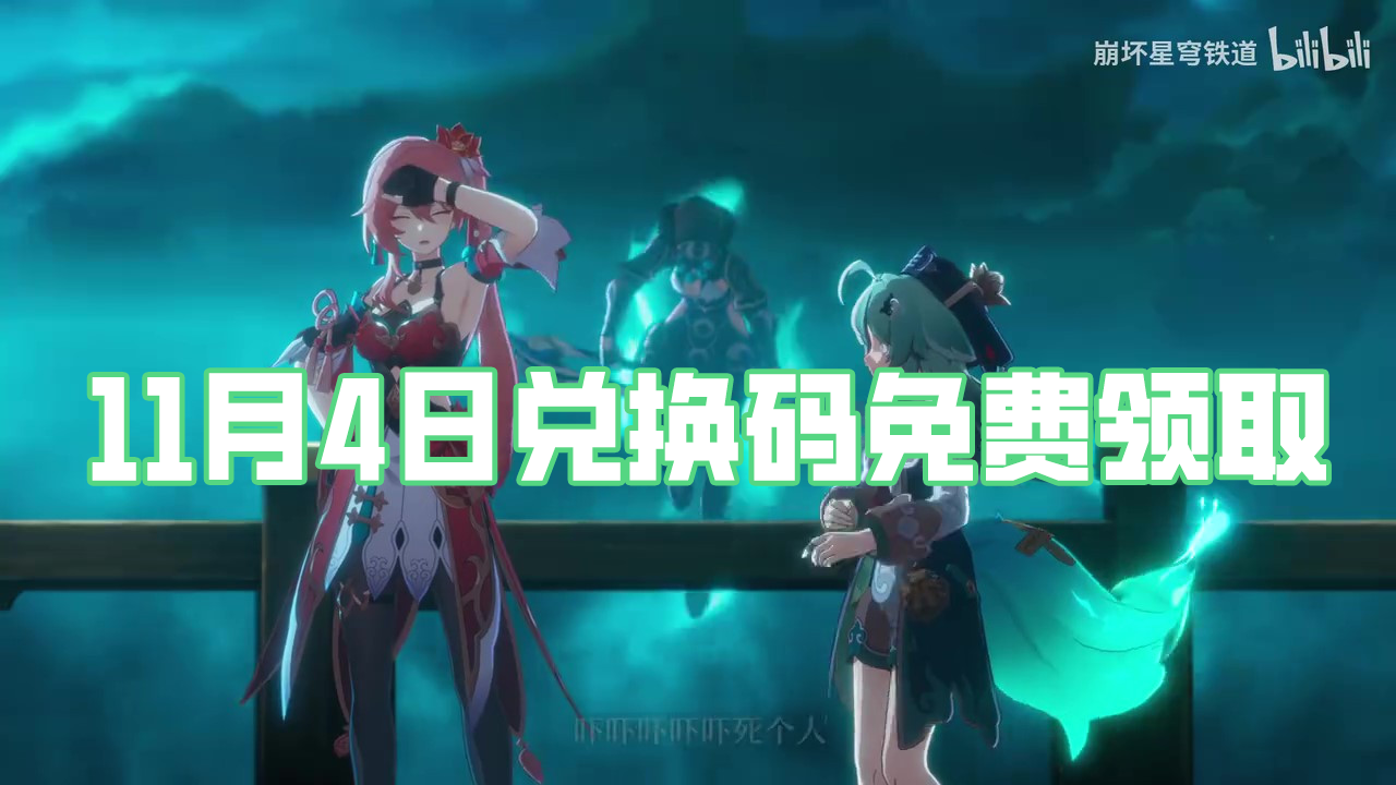 《崩壞星穹鐵道》11月16日兌換碼免費領取