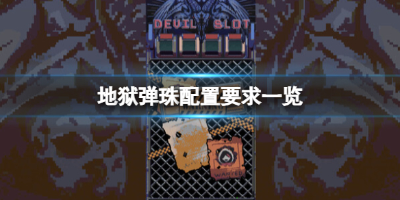 《地獄彈珠》遊戲配置要求是什麽？配置要求一覽